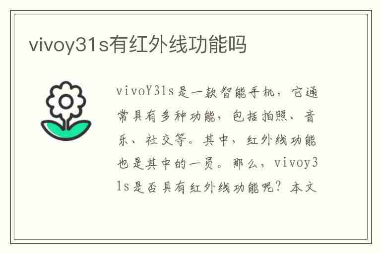 vivoy31s有红外线功能吗